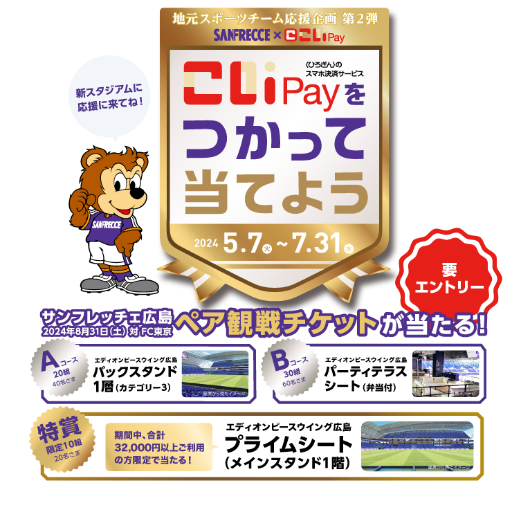 ～地元スポーツチーム応援企画 第2弾～サンフレッチェ広島×こいPay こいPayをつかって当てよう！