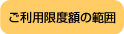 ご利用限度額の範囲