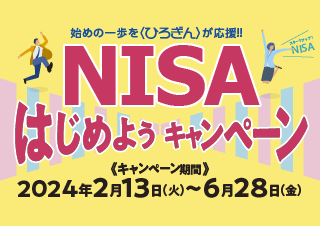 NISAはじめようキャンペーン