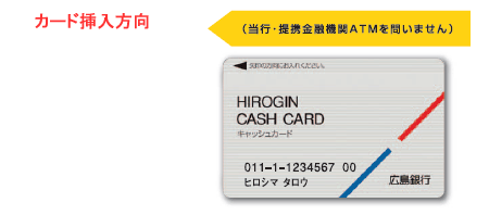 一般キャッシュカードのデザインとカード挿入方向の説明