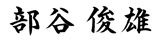部谷 俊雄