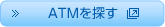 ATMを探す