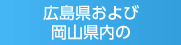 広島県および岡山県の