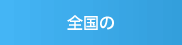 全国の