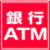 銀行ATM