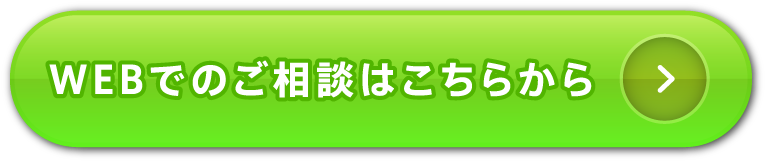 WEBでのご相談はこちらから