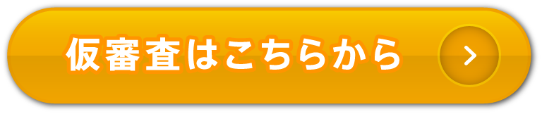 仮審査はこちらから