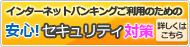 万全のセキュリティ対策で安心インターネット!