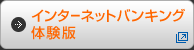 インターネットバンキング体験版