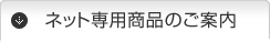 ネット専用商品のご案内