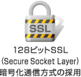 128ビットSSL 暗号化通信方式の採用