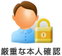 厳重な本人確認