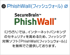 PhishWall(フィッシュウォール)