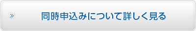 同時申込みについて詳しく見る