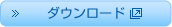ダウンロード