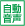自動音声対応の取引アイコン