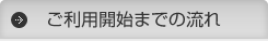 ご利用開始までの流れ