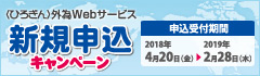 〈ひろぎん〉外為Webサービス新規お申込みキャンペーン