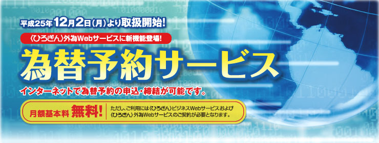 為替予約サービス