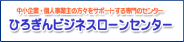 ひろぎんビジネスローンセンター