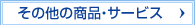 ���̑��̏��i�E�T�[�r�X