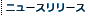 �j���[�X�����[�X