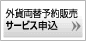 �O�ݗ��֗\��̔��T�[�r�X�\��