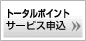 �g�[�^���|�C���g�T�[�r�X�\��