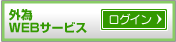 �O��WEB�T�[�r�X