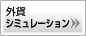 �O�݃V�~�����[�V����