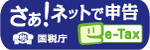 さぁ!ネットで申告