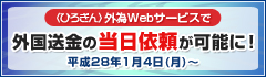 〈ひろぎん〉外為Webサービスで外国送金の当日依頼が可能に!