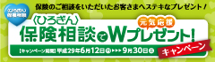 保険相談でWプレゼント!キャンペーン
