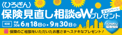 〈ひろぎん〉保険見直し相談でWプレゼントキャンペーン
