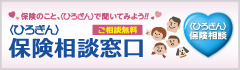 保険相談窓口