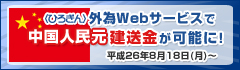 〈ひろぎん〉外為Webサービスで人民元建送金が可能に!