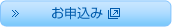 お申込み