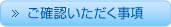 ご確認いただく事項
