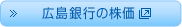 広島銀行の株価