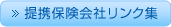 提携保険会社リンク集