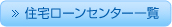 住宅ローンセンター一覧