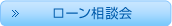 ローン相談会