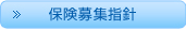 保険募集指針