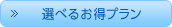 選べるお得プラン