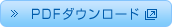 PDFダウンロード