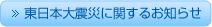 東日本大震災に関するお知らせ