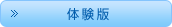体験版