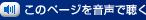 このページを音声で聞く