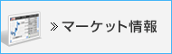 マーケット情報