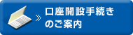 口座開設手続きのご案内